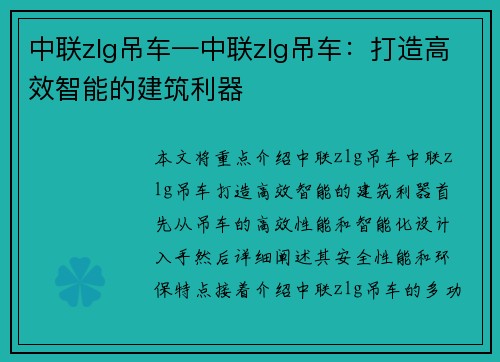 中联zlg吊车—中联zlg吊车：打造高效智能的建筑利器