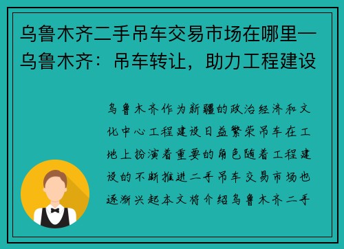 乌鲁木齐二手吊车交易市场在哪里—乌鲁木齐：吊车转让，助力工程建设