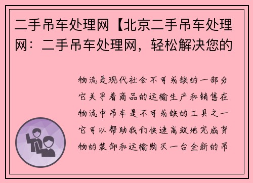 二手吊车处理网【北京二手吊车处理网：二手吊车处理网，轻松解决您的物流难题】