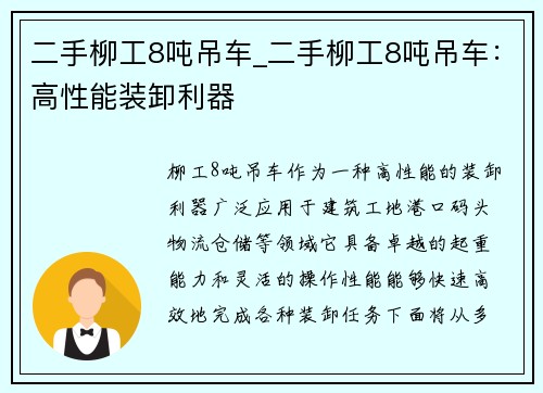 二手柳工8吨吊车_二手柳工8吨吊车：高性能装卸利器