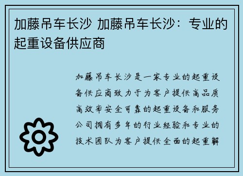 加藤吊车长沙 加藤吊车长沙：专业的起重设备供应商