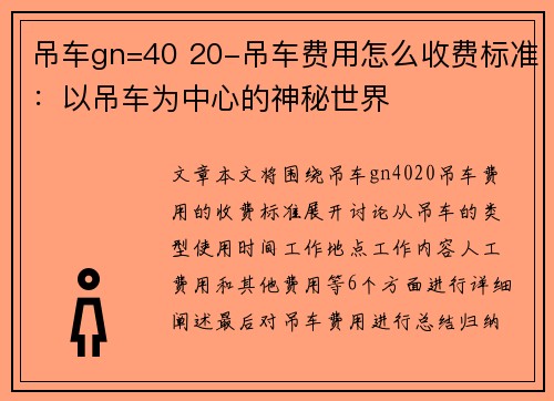 吊车gn=40 20-吊车费用怎么收费标准：以吊车为中心的神秘世界