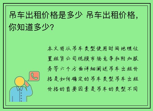 吊车出租价格是多少 吊车出租价格，你知道多少？