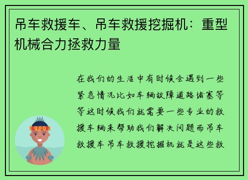 吊车救援车、吊车救援挖掘机：重型机械合力拯救力量