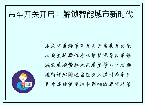 吊车开关开启：解锁智能城市新时代