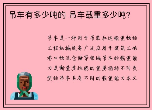 吊车有多少吨的 吊车载重多少吨？