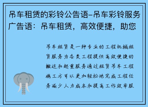 吊车租赁的彩铃公告语-吊车彩铃服务广告语：吊车租赁，高效便捷，助您工程无忧