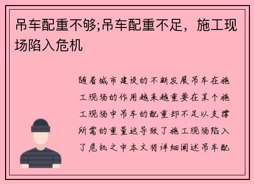 吊车配重不够;吊车配重不足，施工现场陷入危机