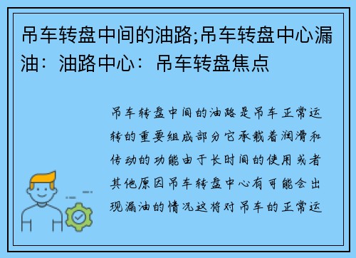 吊车转盘中间的油路;吊车转盘中心漏油：油路中心：吊车转盘焦点