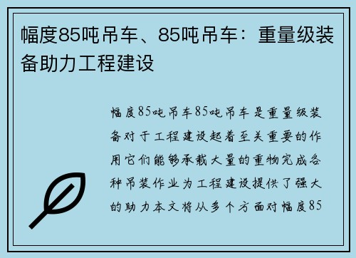 幅度85吨吊车、85吨吊车：重量级装备助力工程建设