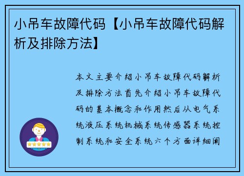 小吊车故障代码【小吊车故障代码解析及排除方法】