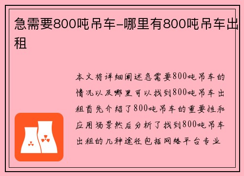 急需要800吨吊车-哪里有800吨吊车出租