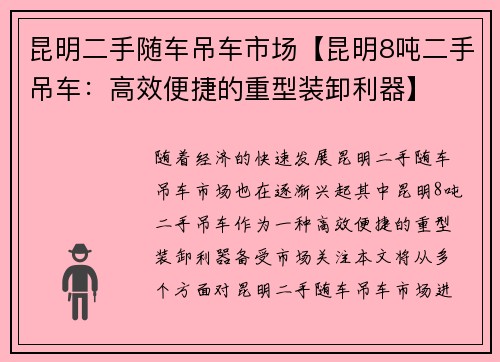 昆明二手随车吊车市场【昆明8吨二手吊车：高效便捷的重型装卸利器】