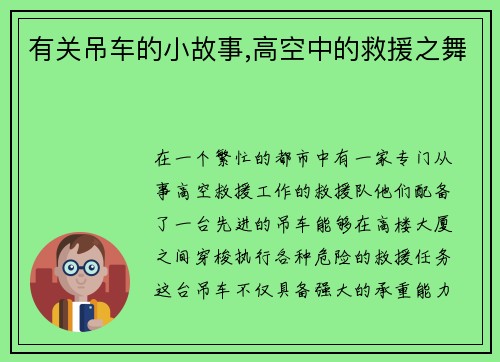 有关吊车的小故事,高空中的救援之舞