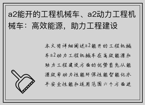 a2能开的工程机械车、a2动力工程机械车：高效能源，助力工程建设