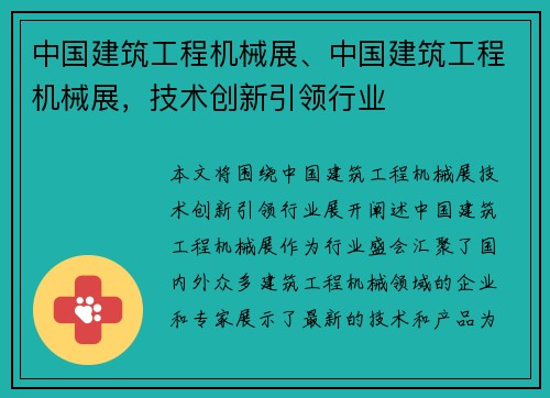 中国建筑工程机械展、中国建筑工程机械展，技术创新引领行业