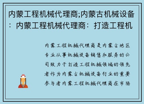 内蒙工程机械代理商;内蒙古机械设备：内蒙工程机械代理商：打造工程机械领域的领先者