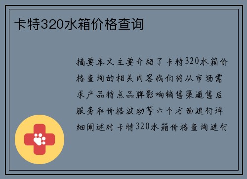 卡特320水箱价格查询