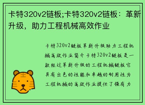 卡特320v2链板;卡特320v2链板：革新升级，助力工程机械高效作业