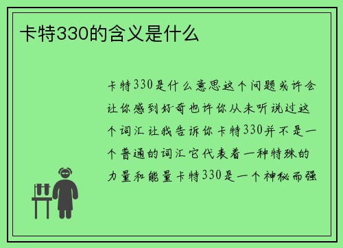 卡特330的含义是什么