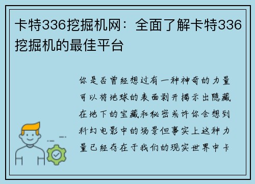 卡特336挖掘机网：全面了解卡特336挖掘机的最佳平台