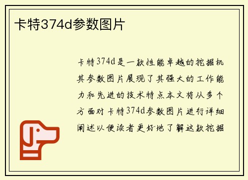 卡特374d参数图片