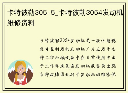 卡特彼勒305-5_卡特彼勒3054发动机维修资料